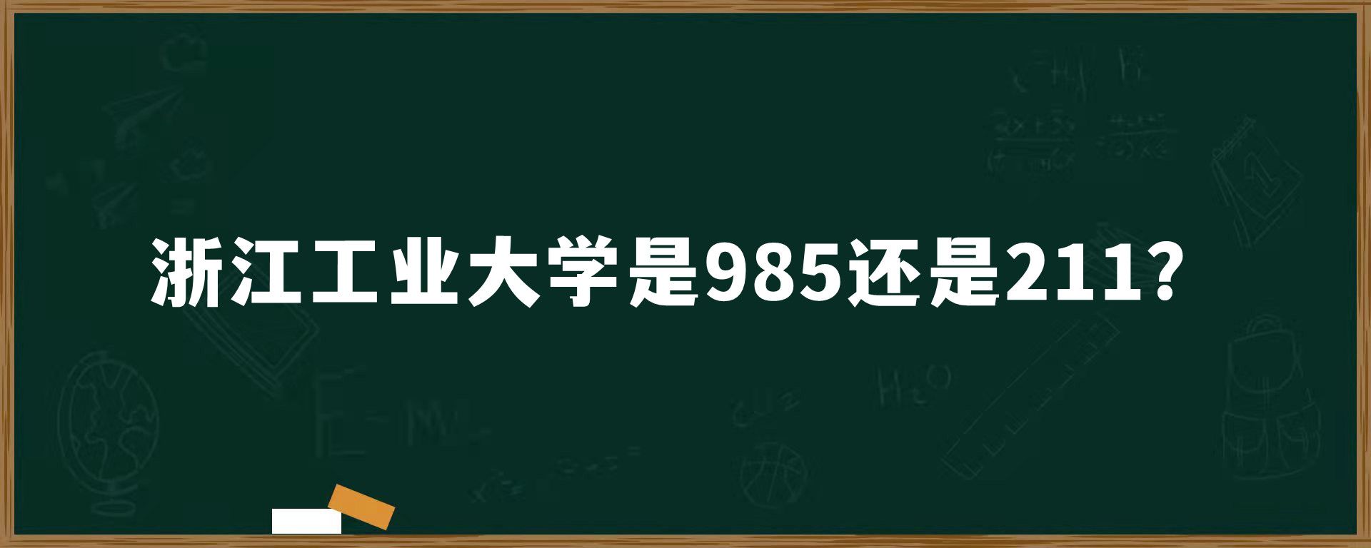 浙江工业大学是985还是211？