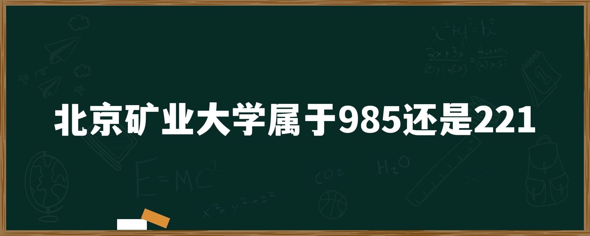 北京矿业大学属于985还是211