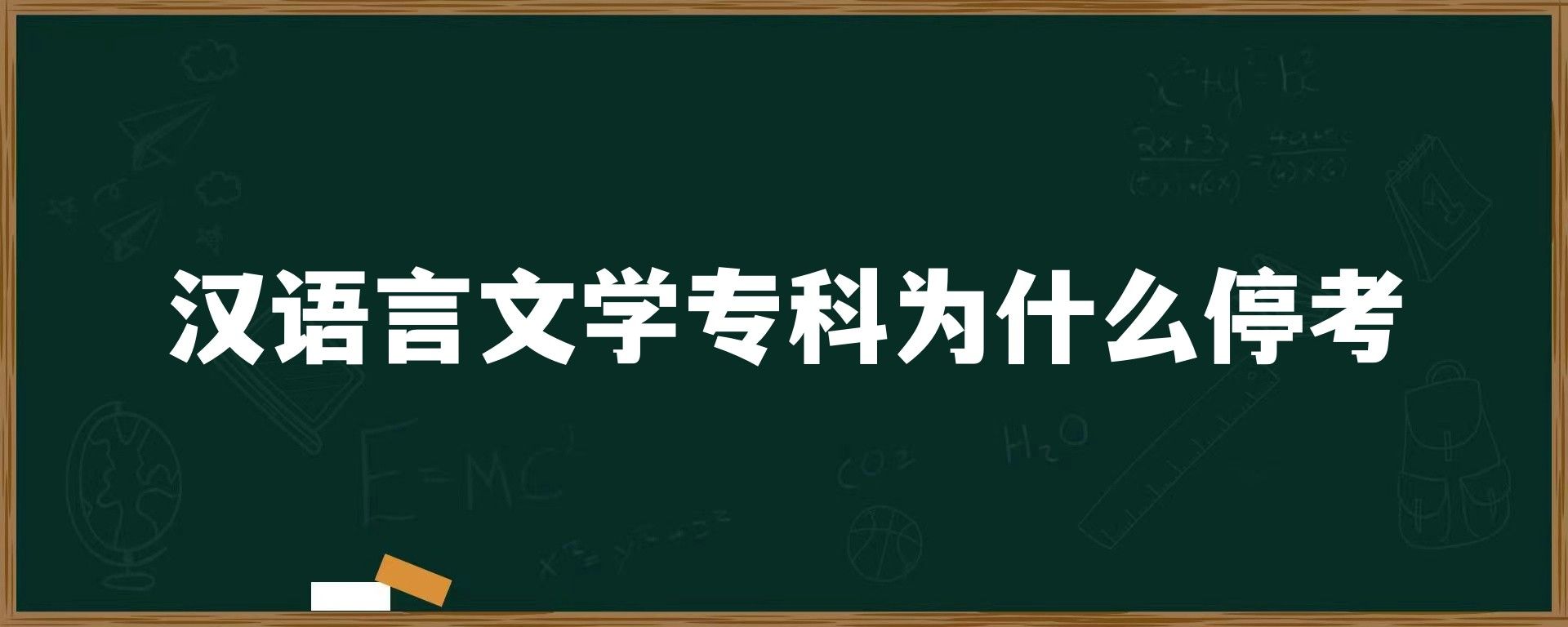 汉语言文学专科为什么停考