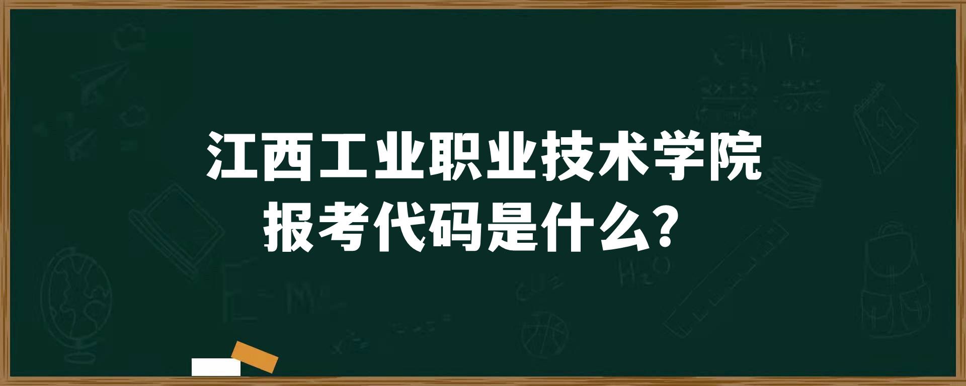江西工业职业技术学院报考代码是什么？