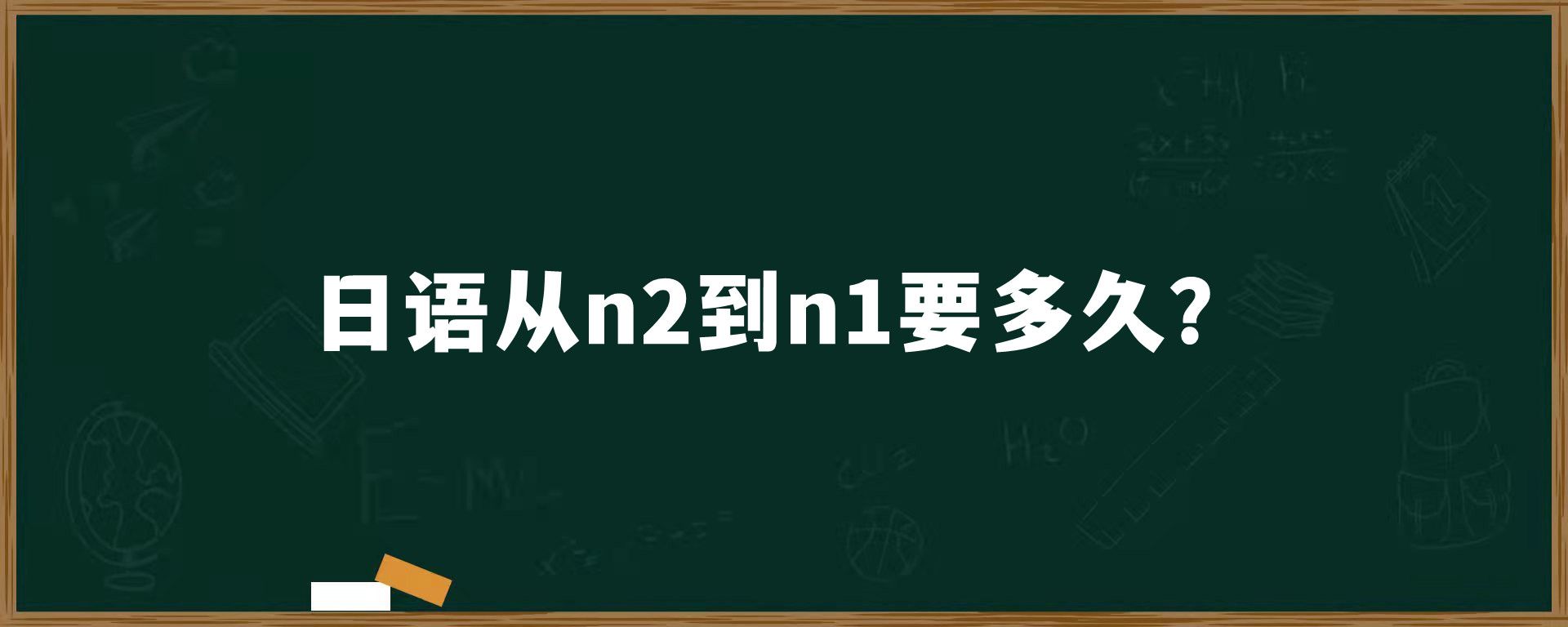 日语从n2到n1要多久？