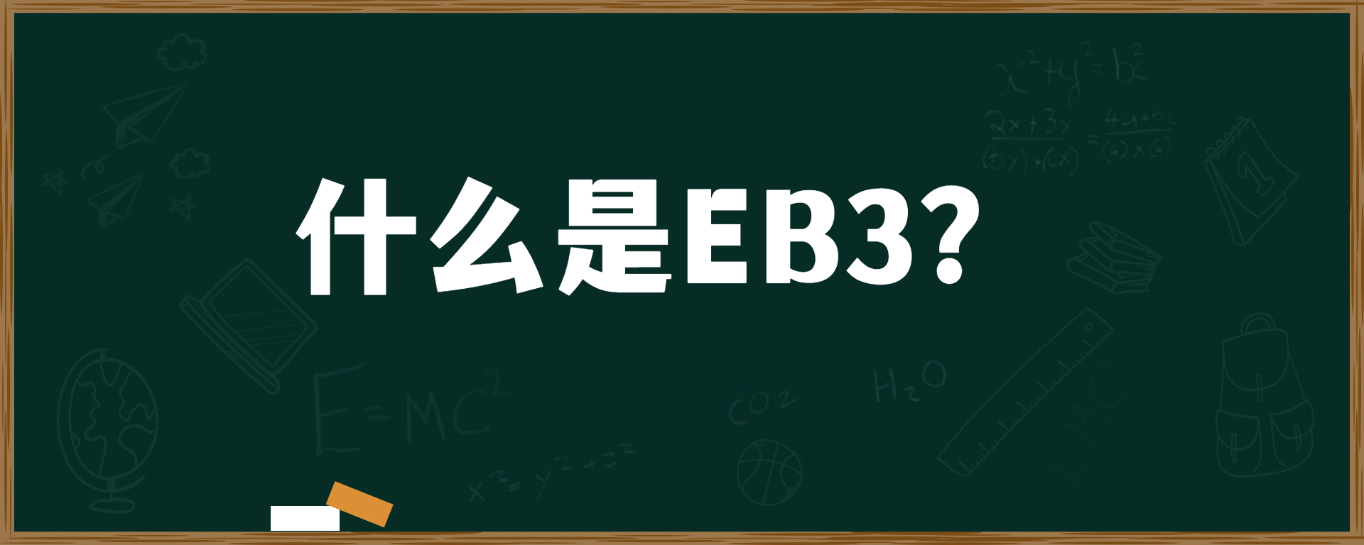 什么是EB3？