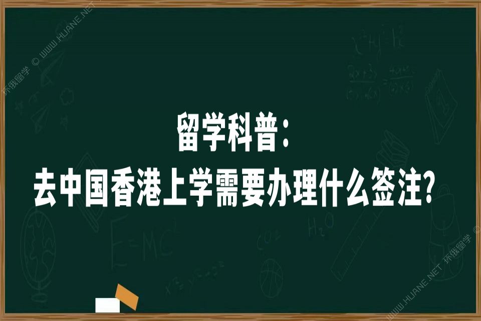 留学科普：去中国香港上学需要办理什么签注？