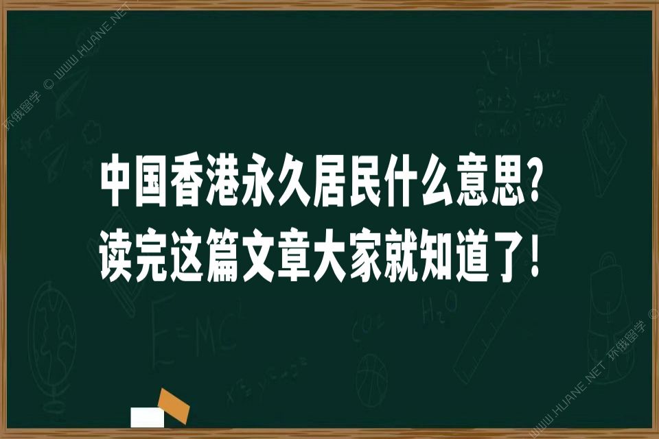 中国香港永久居民什么意思？读完这篇文章大家就知道了！